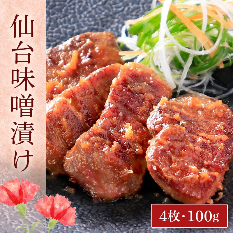 ＼送料＆ギフト対応無料！！／ 【母の日】 閣の特上厚切り牛たん三種食べ比べセット 特製塩・仙台味噌・醤油麹 (4枚・100g×3種)