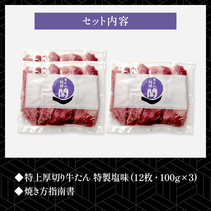 ＼送料無料／【3人前】 閣の特上厚切り牛たん 特製塩味 300g (100g×3パック・12枚)
