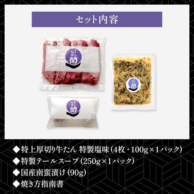 【1人前】 閣の特上厚切り牛たん定食セット (牛タン・テールスープ・南蛮漬け)