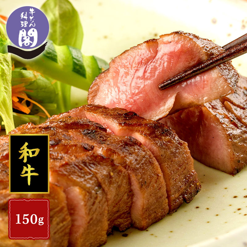 【数量限定】 ＼超希少な和牛／ 閣の特上「和牛」牛たん贅沢ステーキ 150g