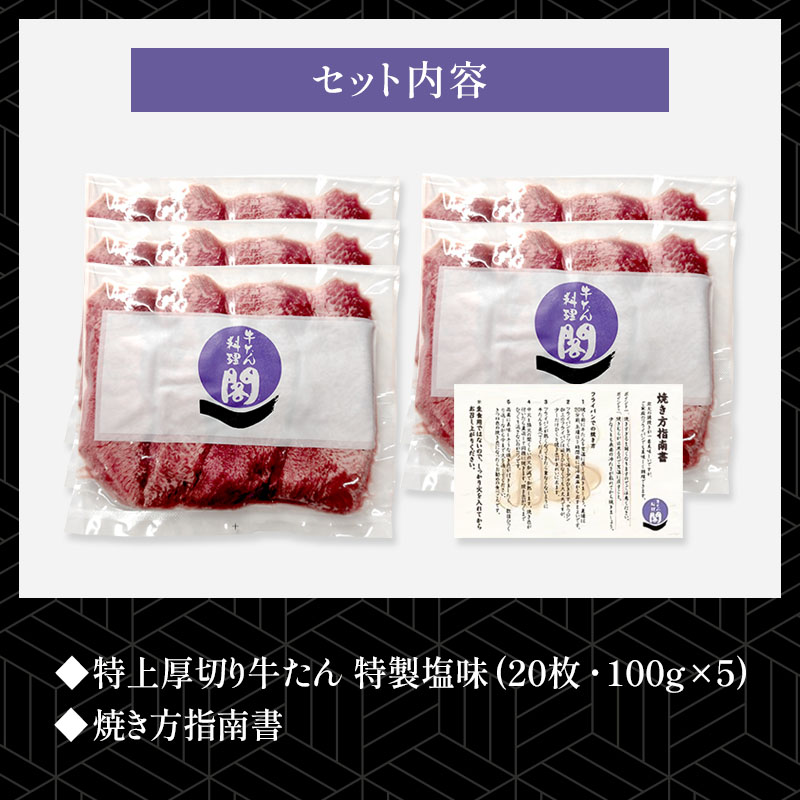 【5人前】閣の特上厚切り生牛たん 特製塩味 500g（100g×5パック・20枚）