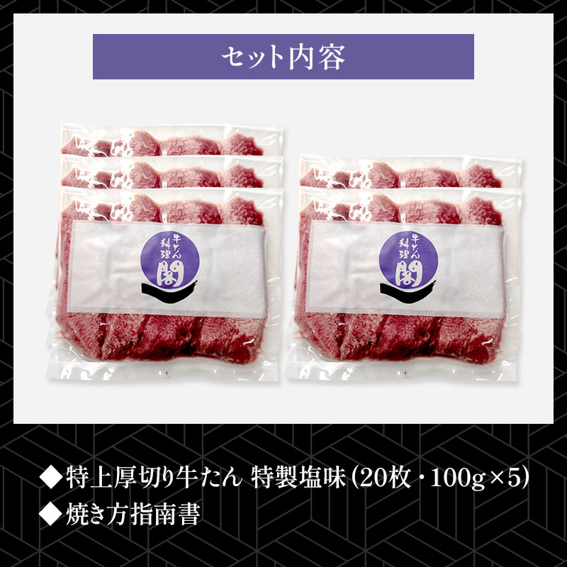 【5人前】閣の特上厚切り牛たん 特製塩味 500g(100g×5パック・20枚)