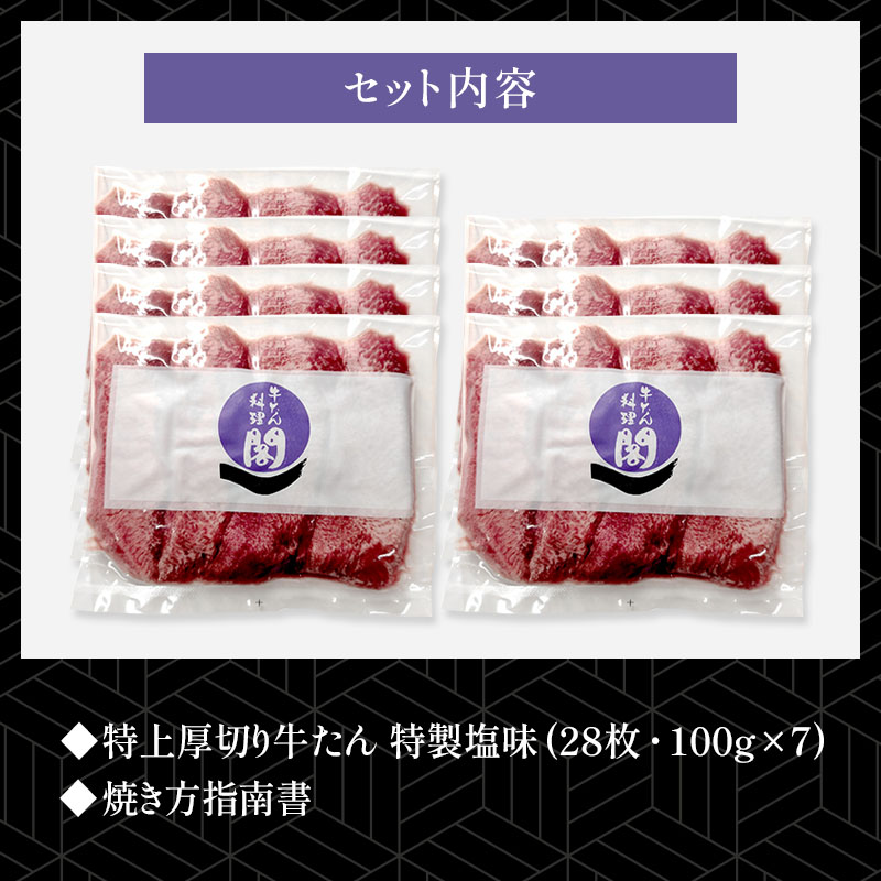 【7人前】 閣の特上厚切り牛たん 特製塩味 700g（100g×7パック・28枚）