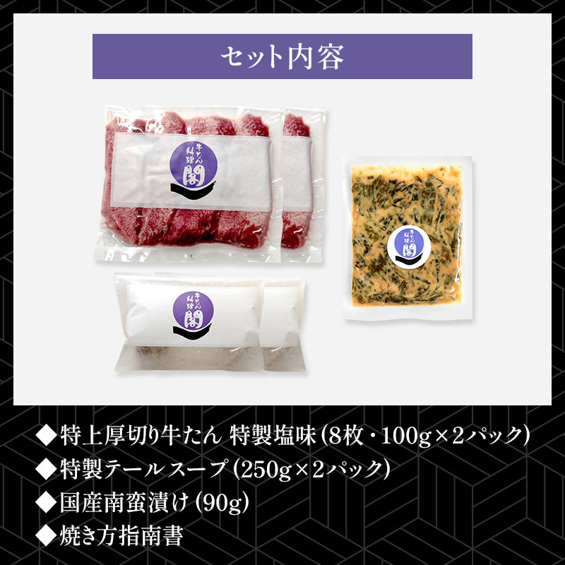 【2人前】 閣の特上厚切り牛たん定食セット (牛タン・テールスープ・南蛮漬け)