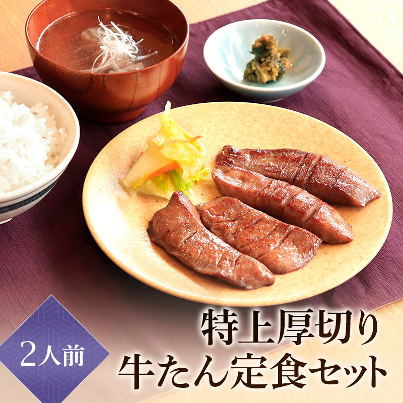 【2人前】 閣の特上厚切り牛たん定食セット (牛タン・テールスープ・南蛮漬け)