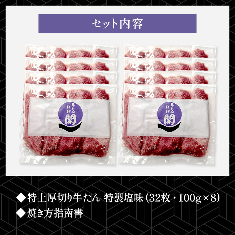 【8人前】 閣の特上厚切り牛たん 特製塩味 800g(100g×8パック・32枚)