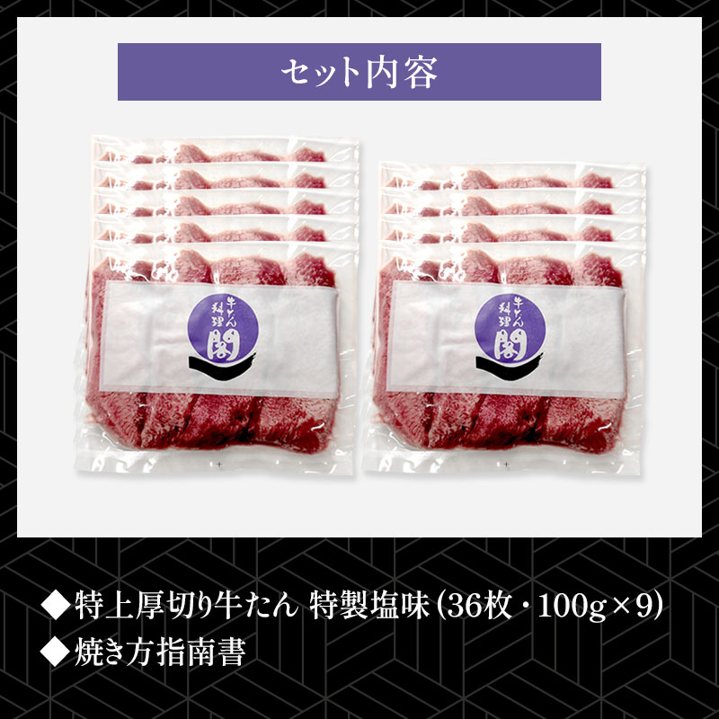 【9人前】 閣の特上厚切り牛たん 特製塩味 900g(100g×9パック・36枚)