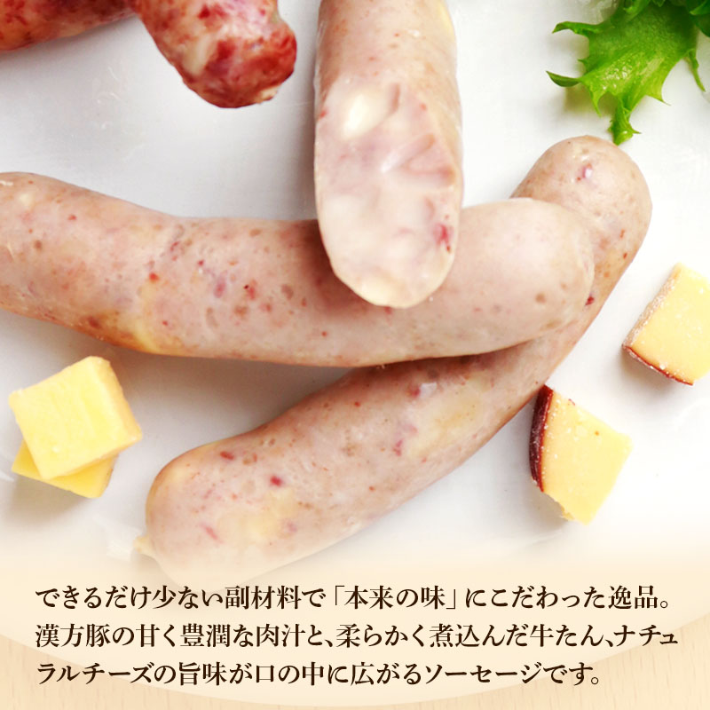 【食べ比べ】 漢方豚と牛たんの粗挽きソーセージ 三種セット (プレーン・チーズ・仙台味噌漬け)