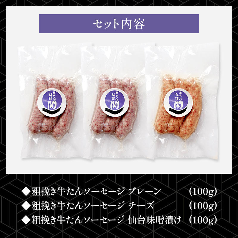 【食べ比べ】 漢方豚と牛たんの粗挽きソーセージ 三種セット (プレーン・チーズ・仙台味噌漬け)