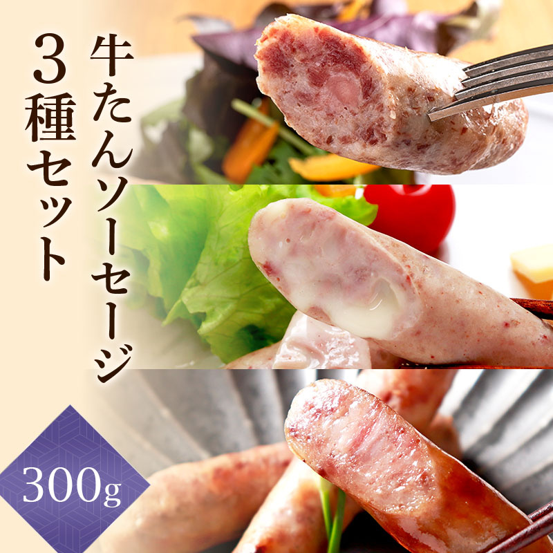 【食べ比べ】 漢方豚と牛たんの粗挽きソーセージ 三種セット (プレーン・チーズ・仙台味噌漬け)