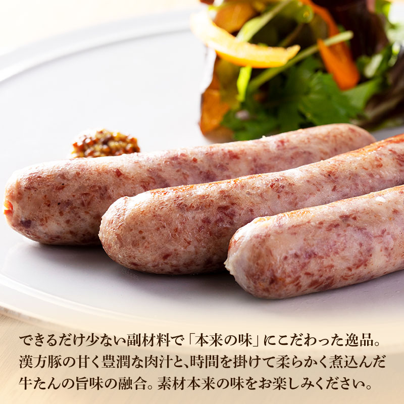 【食べ比べ】 漢方豚と牛たんの粗挽きソーセージ 三種セット (プレーン・チーズ・仙台味噌漬け)