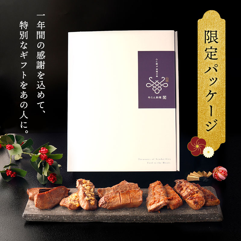 【限定パッケージ】 閣の特上厚切り牛たん 5種食べ比べセット 600g お歳暮 冬ギフト