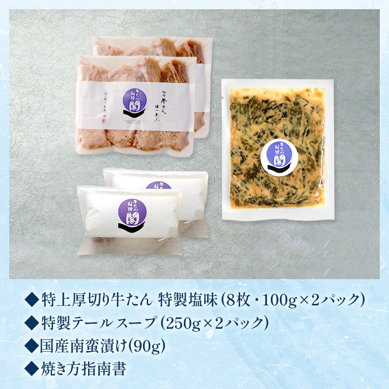 【限定パッケージ】 閣の特上厚切り牛たん定食セット 2人前 (牛タン・テールスープ・南蛮漬け) お中元 夏ギフト