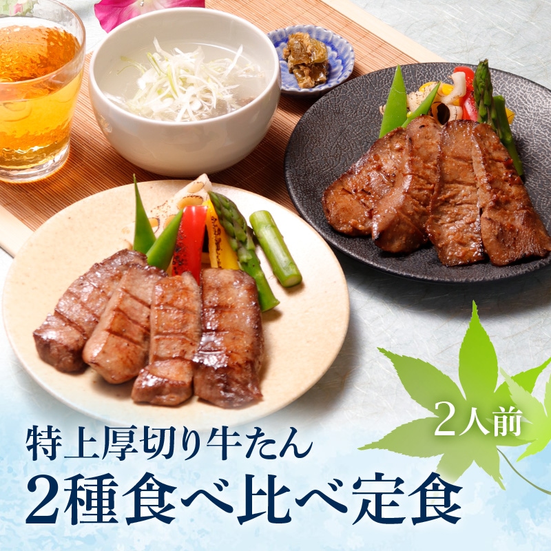 【限定パッケージ】 閣の特上厚切り牛たん二種食べ比べ定食セット 特製塩味＆仙台味噌漬け ２人前 お中元 夏ギフト