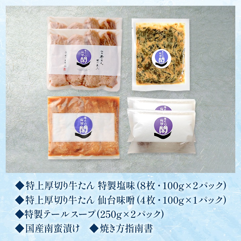 【限定パッケージ】 閣の特上厚切り牛たん二種食べ比べ定食セット 特製塩味＆仙台味噌漬け ２人前 お中元 夏ギフト
