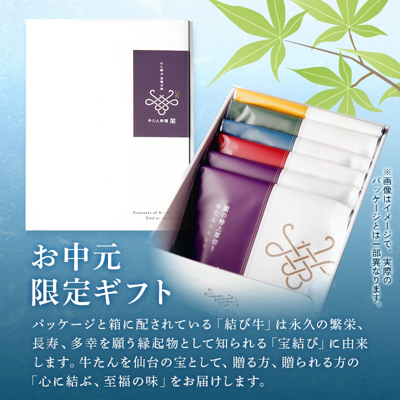 【限定パッケージ】 閣の特上厚切り牛たん二種食べ比べ定食セット 特製塩味＆仙台味噌漬け ２人前 お中元 夏ギフト