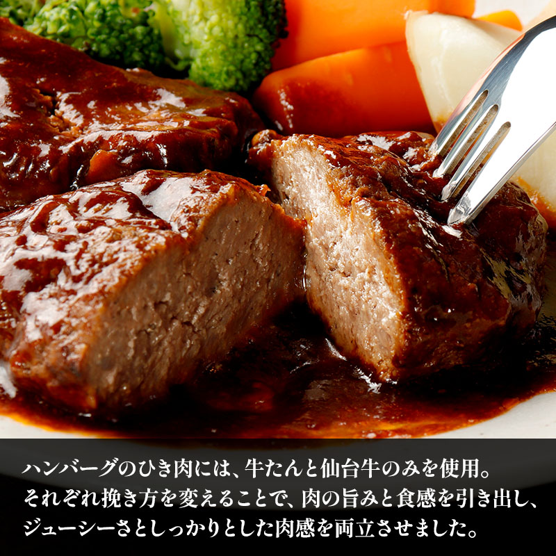 牛たんと仙台牛の煮込みハンバーグ 1人前 (250g×1パック) 牛タンハンバーグ