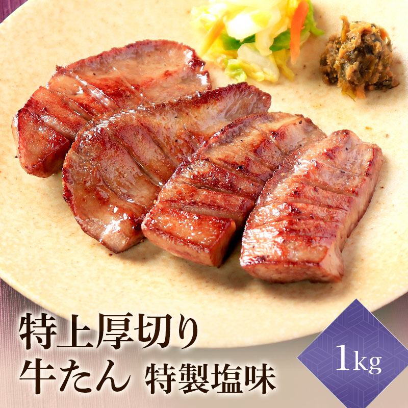 【10人前】 閣の特上厚切り生牛たん 特製塩味 1kg（100g×10パック・40枚）