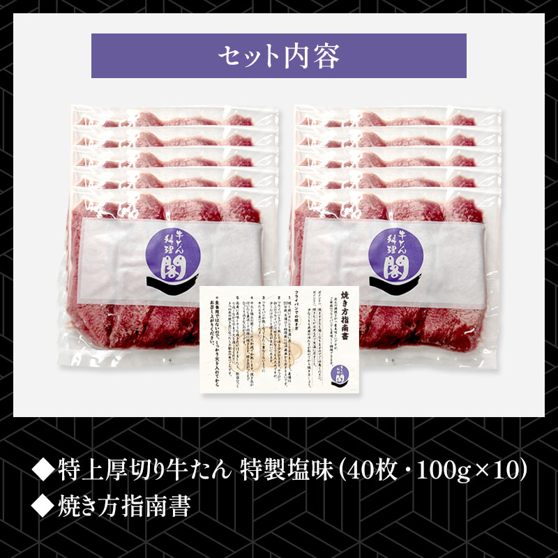 【10人前】 閣の特上厚切り生牛たん 特製塩味 1kg（100g×10パック・40枚）