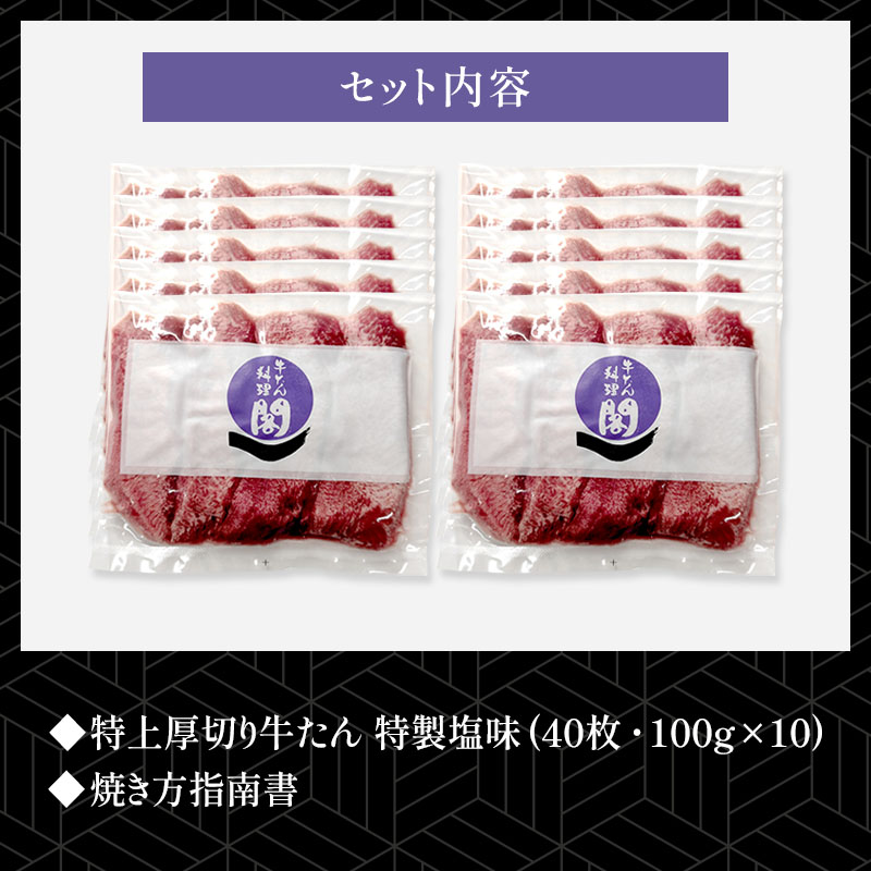 【10人前】 閣の特上厚切り牛たん 特製塩味 1kg(100g×10パック・40枚)