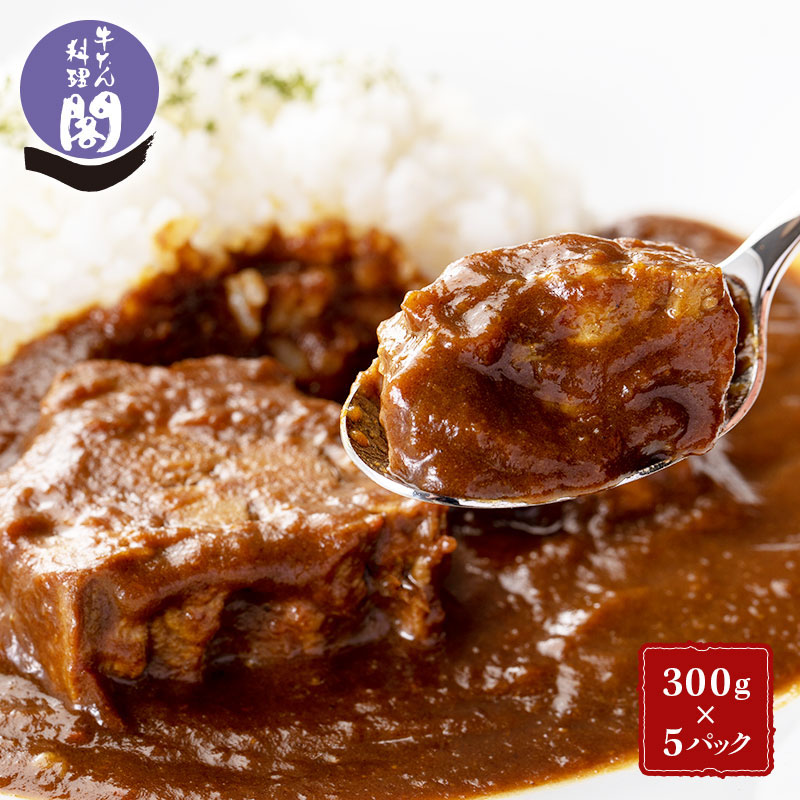 【5人前】ゴロっと牛たん入り！ 欧風牛たんカリー (300g×5パック) 牛タンカレー