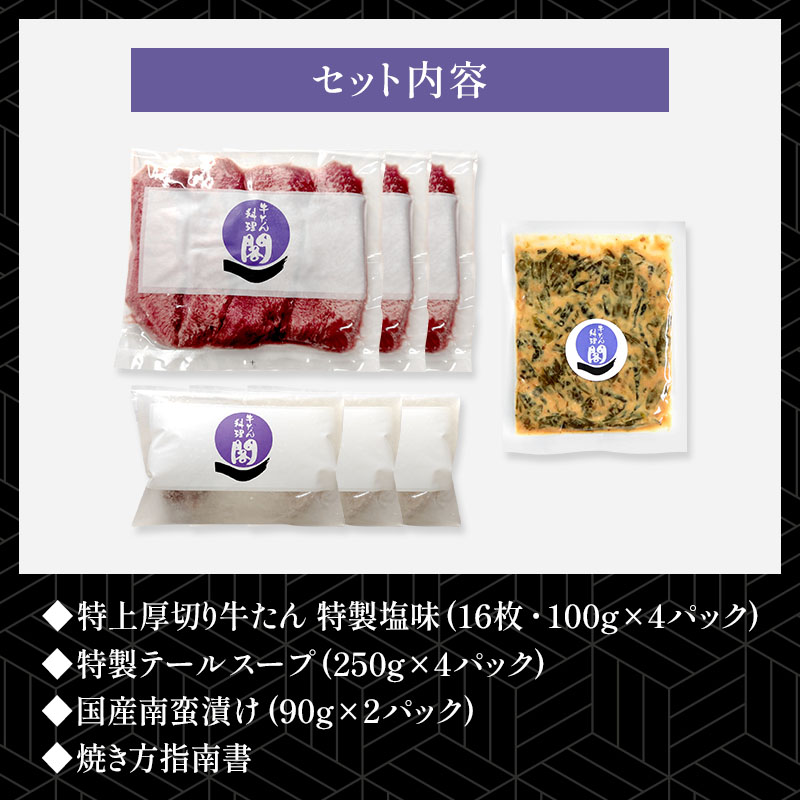 【4人前】 閣の特上厚切り牛たん定食セット (牛タン・テールスープ・南蛮漬け)