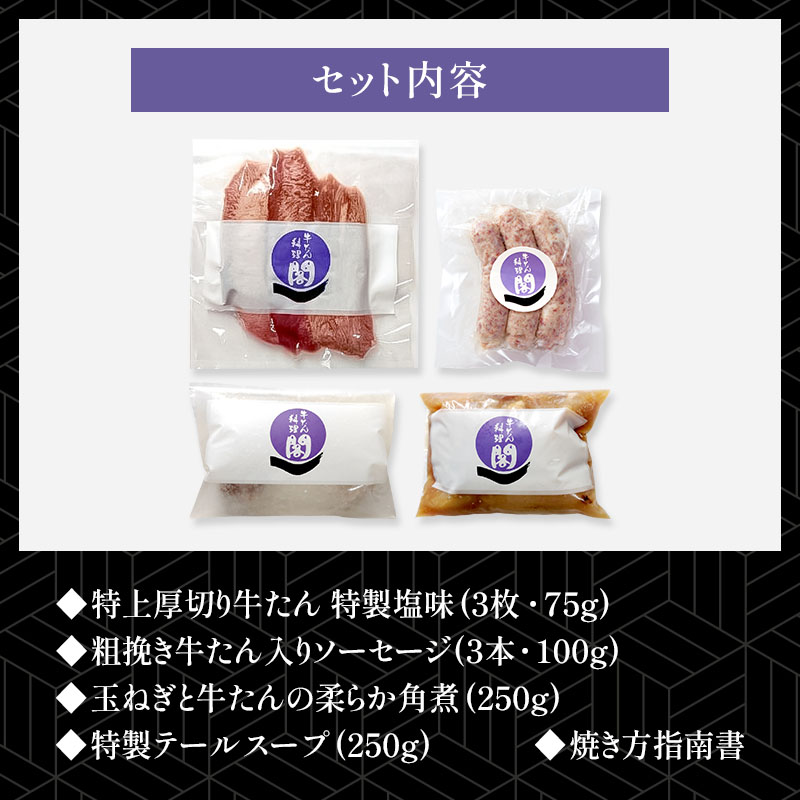 【初回限定】牛たん料理 閣のお試しセットA