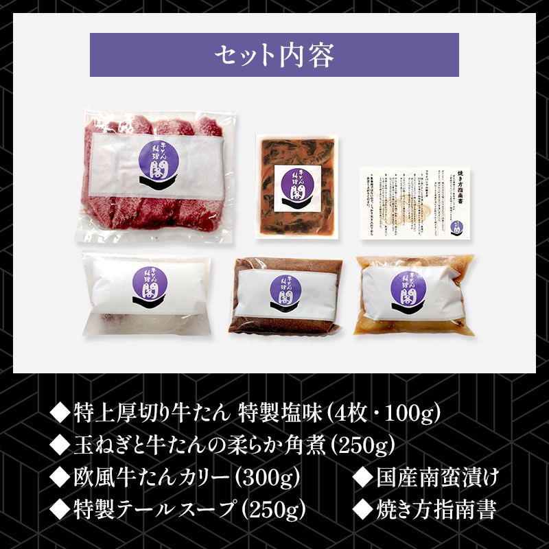 【梅】閣の牛たん料理ギフトセット （5品・オリジナルギフトBOX入り）