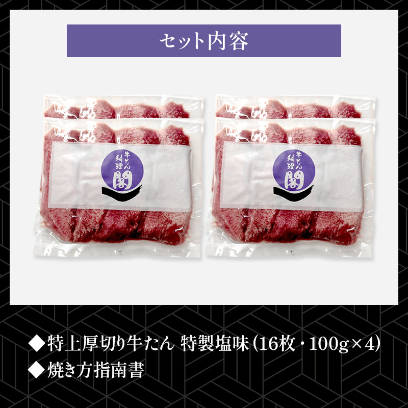 ＼送料無料／ 【4人前】 閣の特上厚切り牛たん 特製塩味 400g（100g×4パック・16枚）
