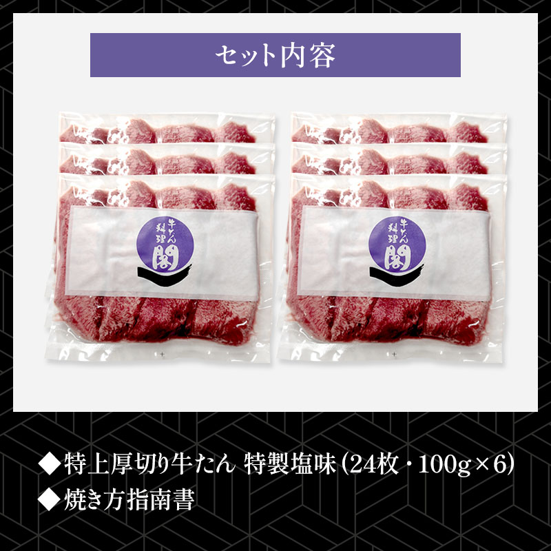【6人前】 閣の特上厚切り牛たん 特製塩味 600g（100g×6パック・24枚） 