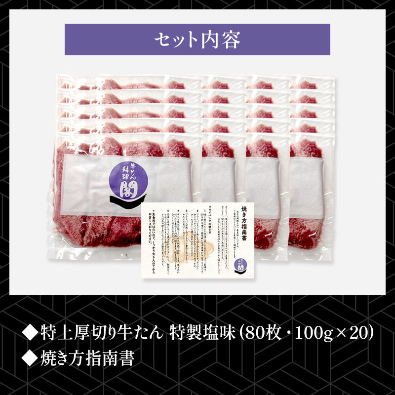 【20人前】閣の特上厚切り生牛たん 特製塩味 2kg（100g×20パック・80枚）