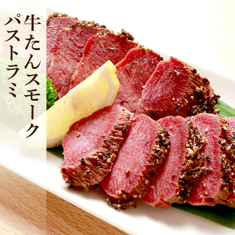 ブナの森が香る 閣の牛たんスモークプレーン&パストラミ 食べ比べセット