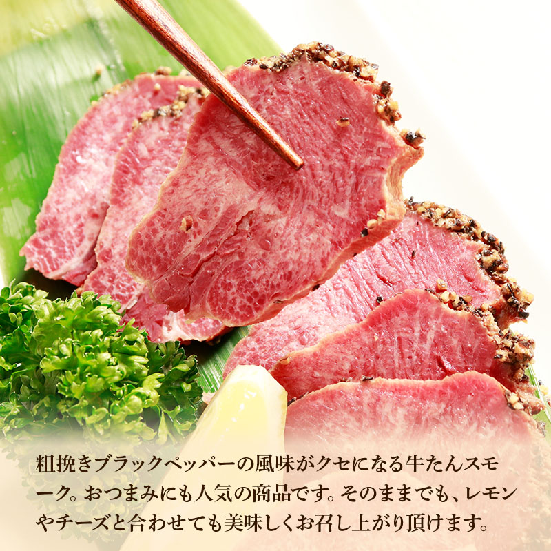 ブナの森が香る 閣の牛たんスモークプレーン&パストラミ 食べ比べセット