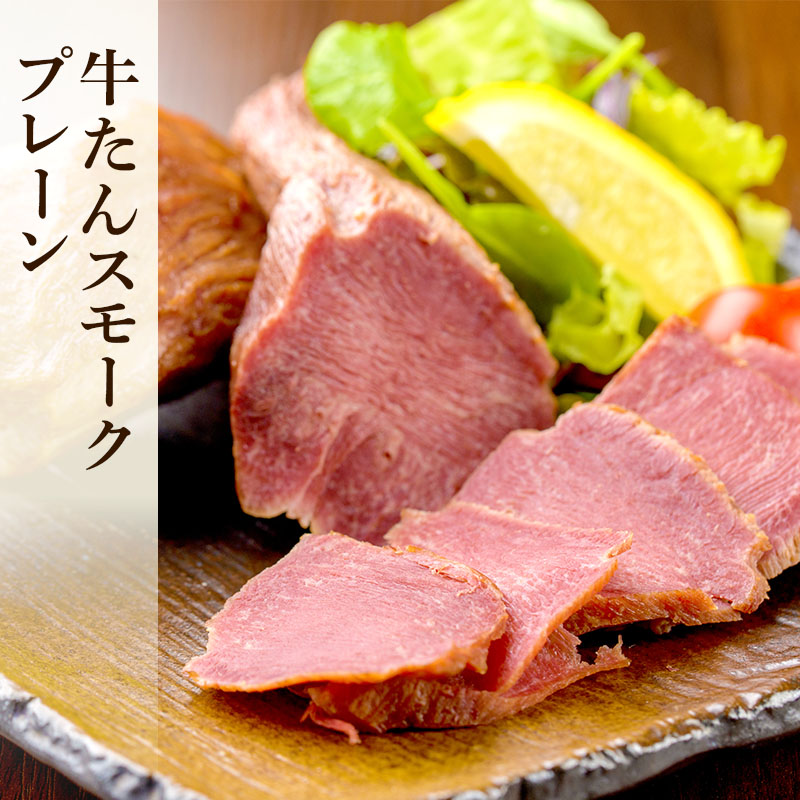 ブナの森が香る 閣の牛たんスモークプレーン&パストラミ 食べ比べセット