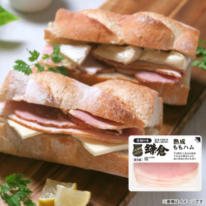 鎌倉ハム 熟成ももハム