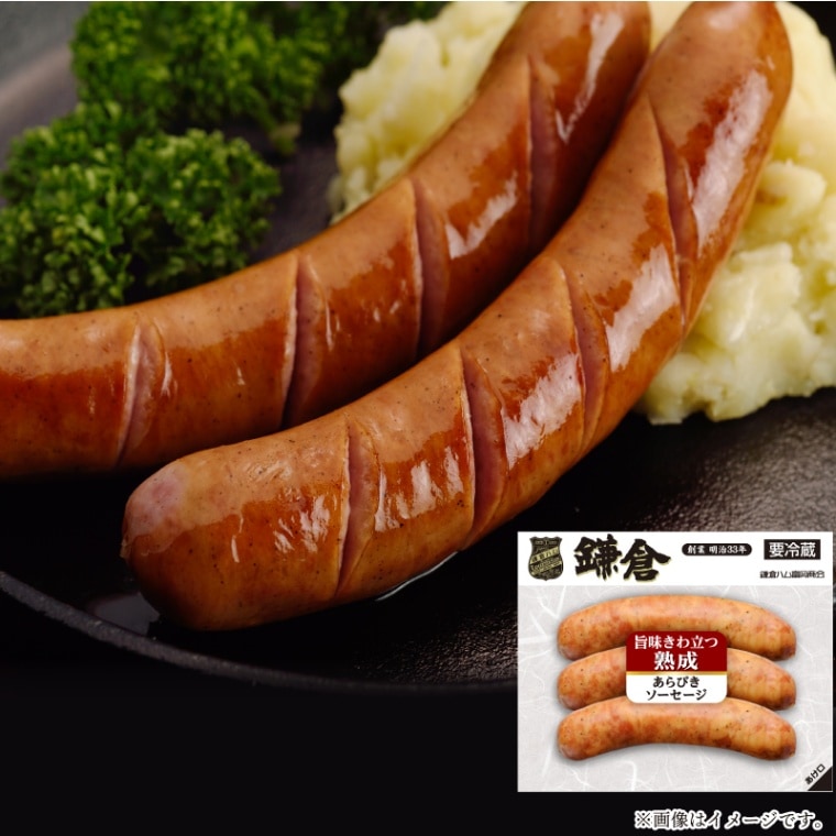 鎌倉ハム 旨味きわ立つ熟成あらびきソーセージ
