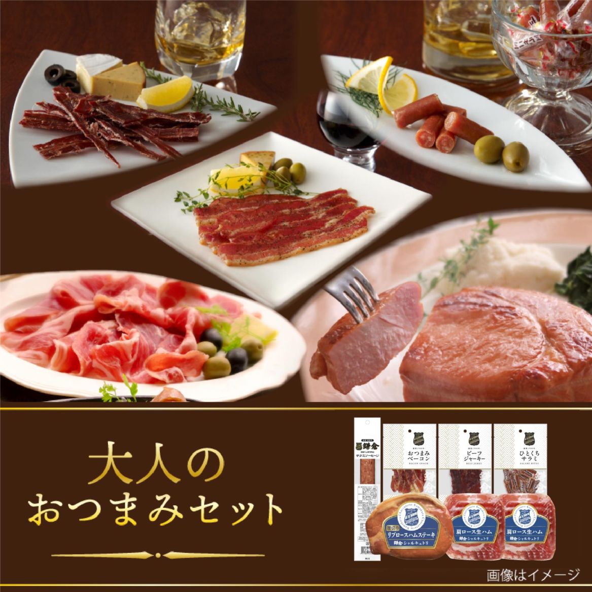 鎌倉ハム富岡商会 大人のおつまみセット
