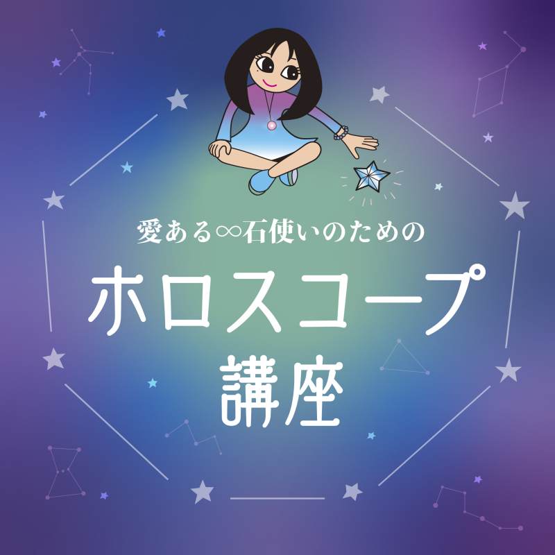 【募集開始！】2026年10月開催「愛ある∞石使いのためのホロスコープ講座」オンラインセミナー＜10期生＞