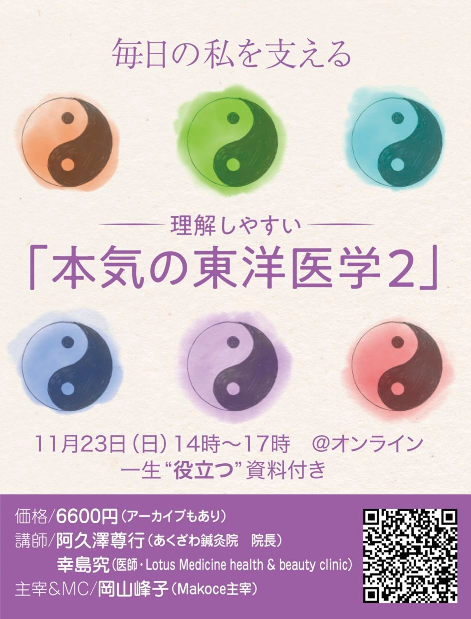 【来週末開催！】「毎日の私を支える、 理解しやすい “本気の東洋医学” ２」オンラインセミナー