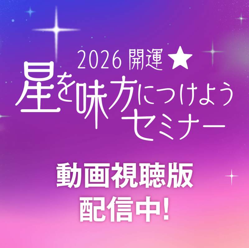 【動画受講開始！】「2026開運！星を味方につけようセミナー」オンライン