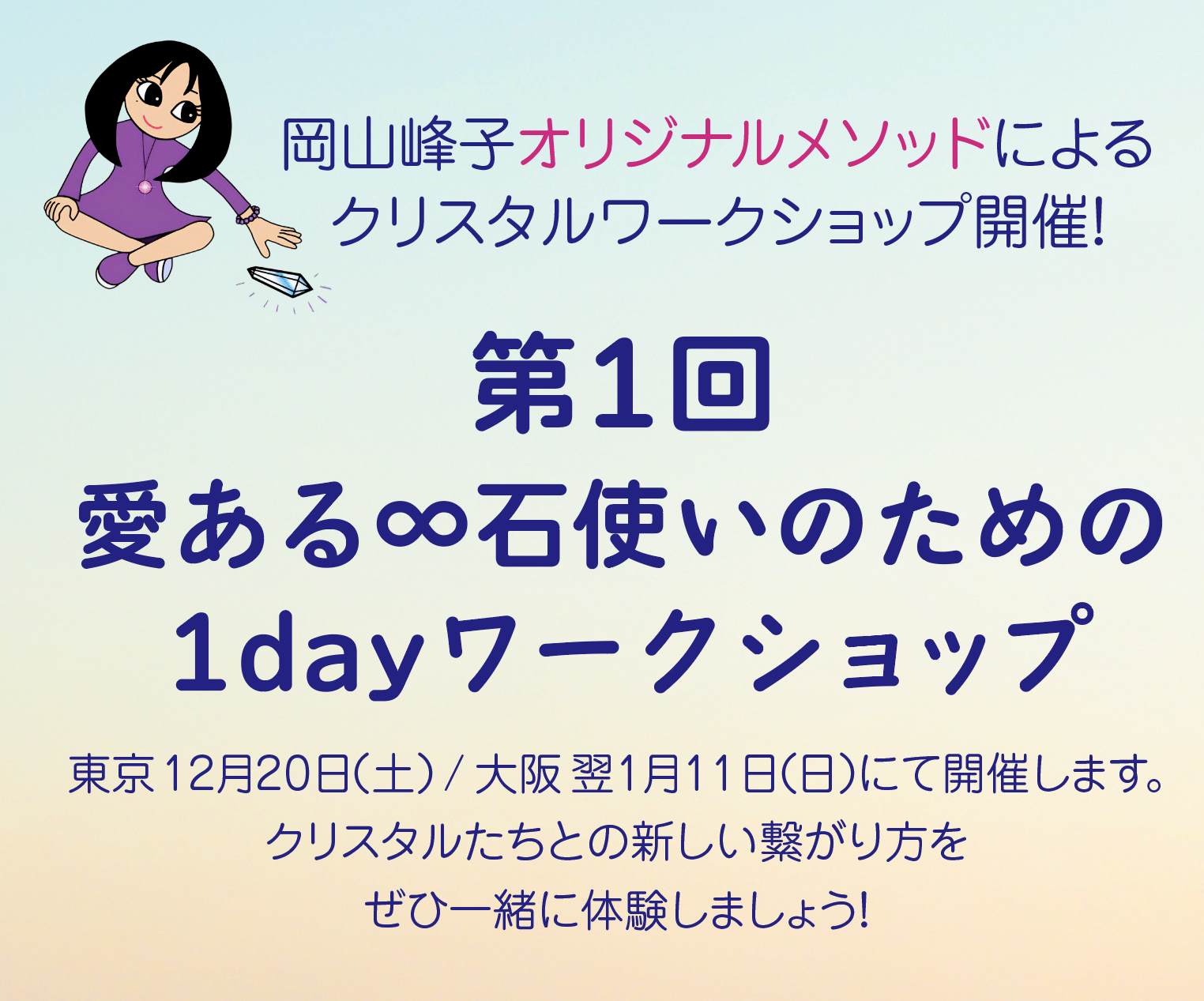 【募集開始！大阪！】1月11日開催「愛ある石使いのための１dayワークショップ」