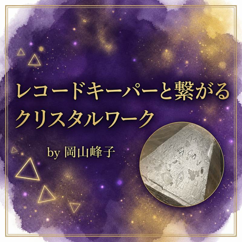 「レコードキーパーと繋がるクリスタルワーク」動画視聴セミナー