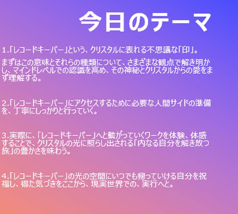 「レコードキーパーと繋がるクリスタルワーク」動画視聴セミナー
