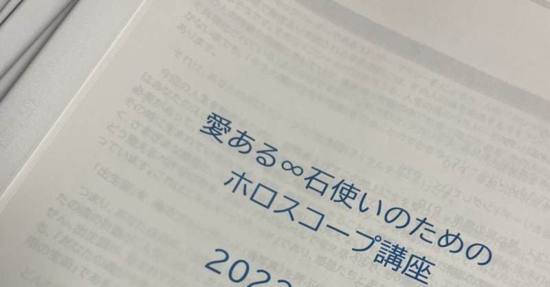 【募集開始！】2026年10月開催「愛ある∞石使いのためのホロスコープ講座」オンラインセミナー＜10期生＞