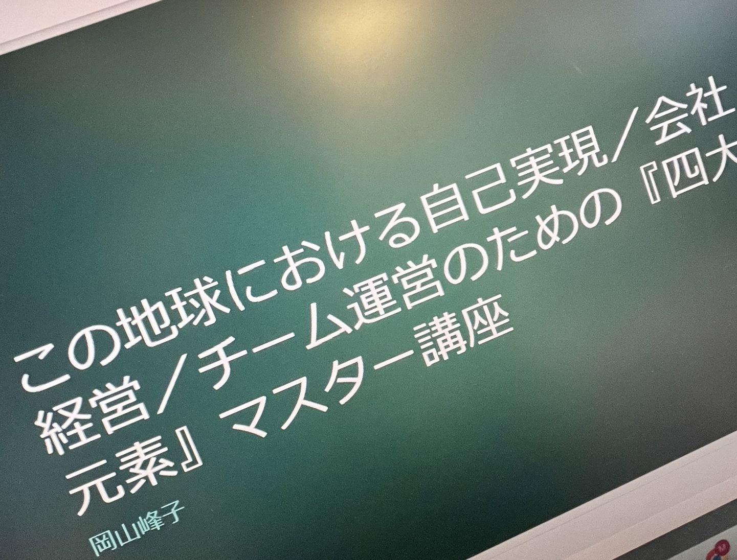 【動画受講】「この地球における自己実現／会社経営／チーム運営のための『四大元素』マスター講座」オンラインセミナー