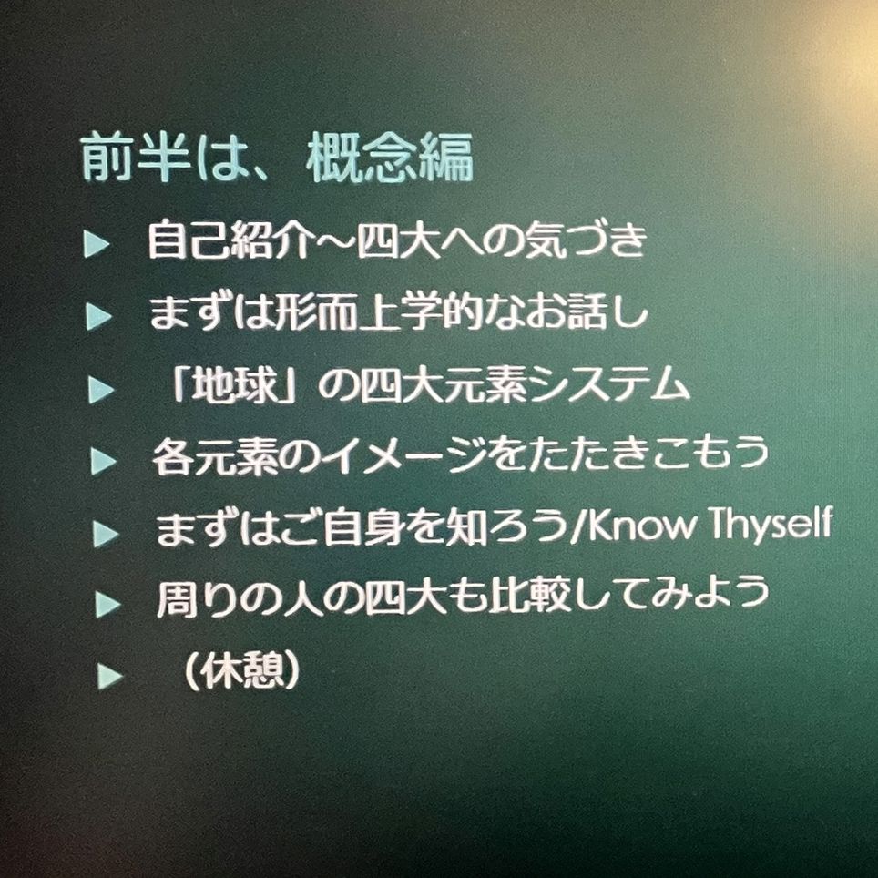 【動画受講】「この地球における自己実現／会社経営／チーム運営のための『四大元素』マスター講座」オンラインセミナー