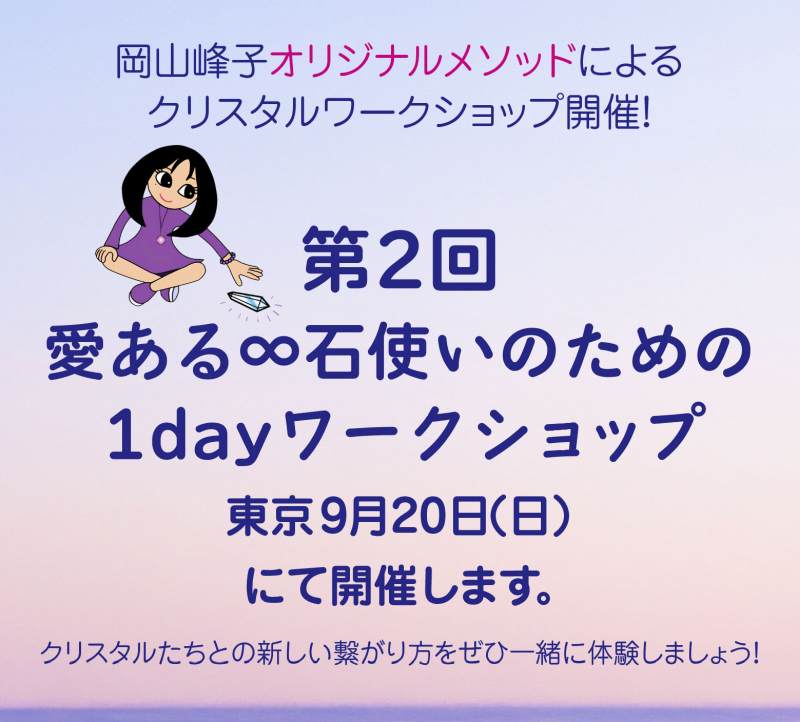 【残席2名★東京！】9月20日開催「愛ある石使いのための１dayワークショップ」