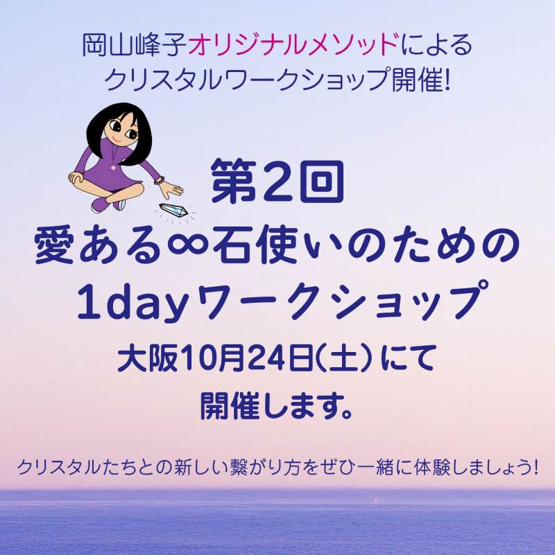 【大阪開催！お席埋まってきました！】10月24日開催「愛ある石使いのための１dayワークショップ」