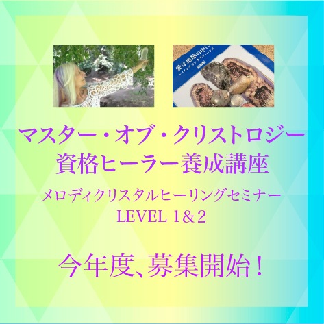 再受講を受け付けます！【2026年11月開催！】“マスター・オブ・クリストロジー”資格ヒーラー養成講座（メロディクリスタルヒーリングセミナーLEVEL1＆２）