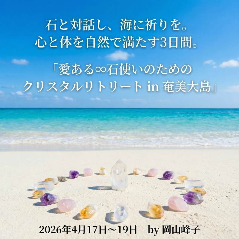 満席御礼★「愛ある∞石使いのためのクリスタルリトリートin奄美大島」